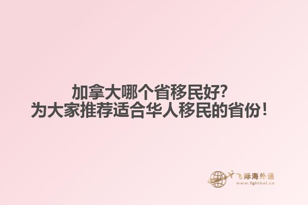 加拿大哪個(gè)省移民好？為大家推薦適合華人移民的省份！