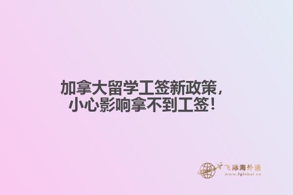 加拿大留學工簽
