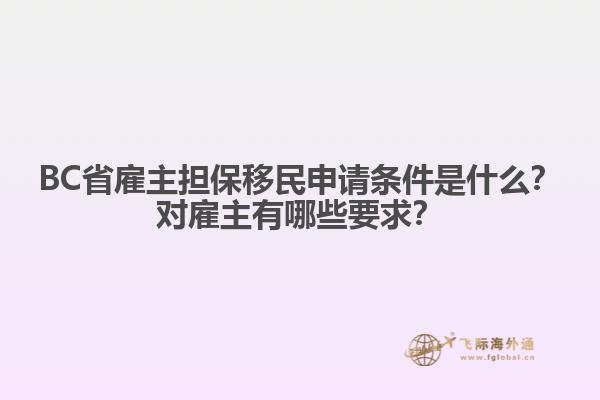 BC省雇主擔(dān)保移民申請條件是什么？對雇主有哪些要求？