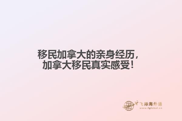 移民加拿大的親身經(jīng)歷，加拿大移民真實(shí)感受！
