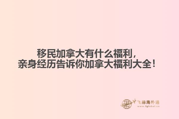 移民加拿大有什么福利，親身經(jīng)歷告訴你加拿大福利大全！