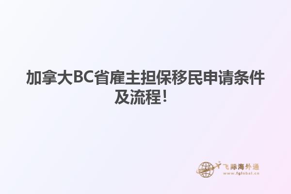 加拿大BC省雇主擔(dān)保移民申請(qǐng)條件及流程！