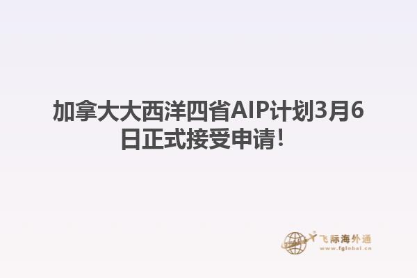 加拿大大西洋四省AIP計(jì)劃3月6日正式接受申請！
