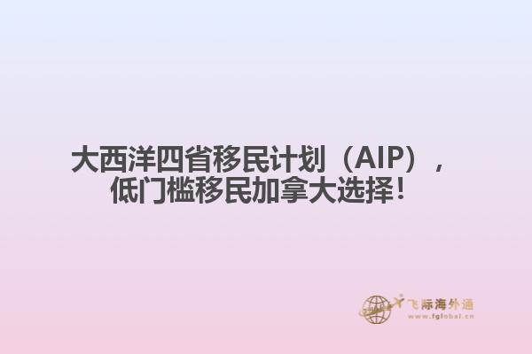 大西洋四省移民計(jì)劃（AIP），低門檻移民加拿大選擇！