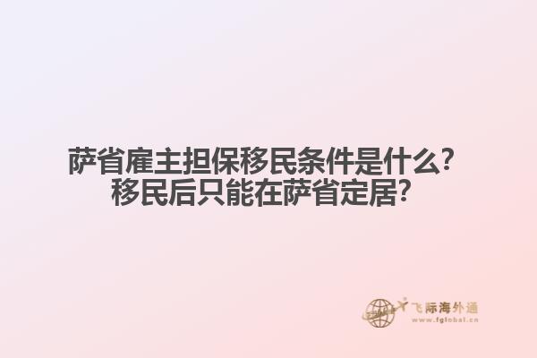 薩省雇主擔(dān)保移民條件是什么？移民后只能在薩省定居？