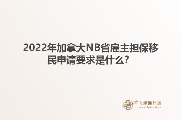 2022年加拿大NB省雇主擔(dān)保移民申請(qǐng)要求是什么？