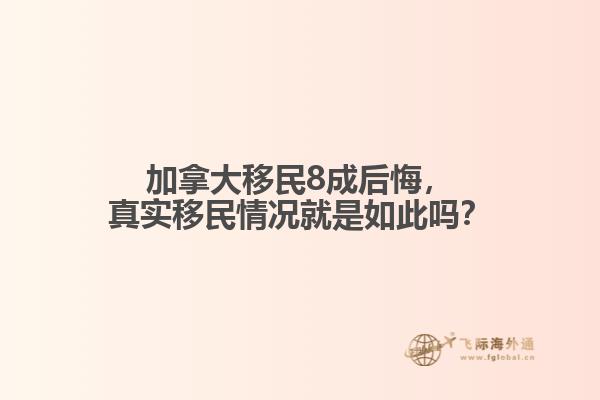 加拿大移民8成后悔，真實(shí)移民情況就是如此嗎？