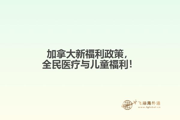 加拿大新福利政策，全民醫(yī)療與兒童福利！