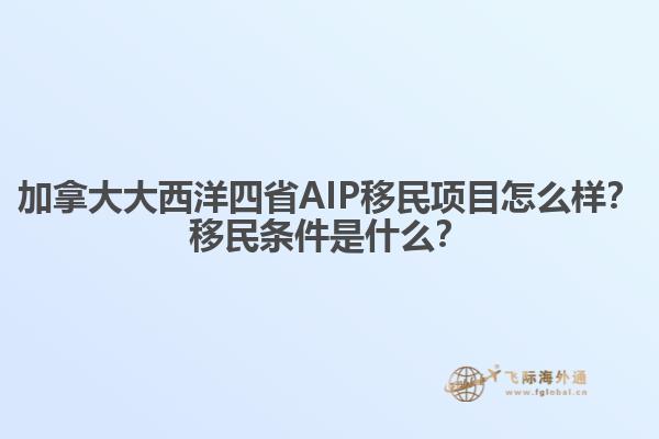 加拿大大西洋四省AIP移民項(xiàng)目怎么樣？移民條件是什么？