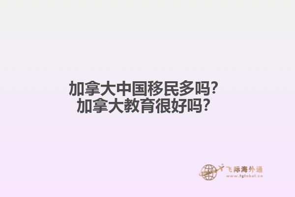 加拿大中國(guó)移民多嗎？加拿大教育很好嗎？