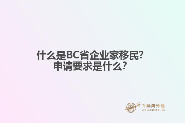什么是BC省企業(yè)家移民？申請要求是什么？