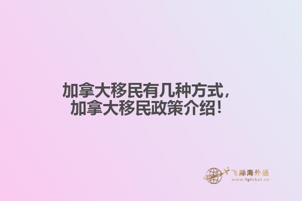 加拿大移民有幾種方式，加拿大移民政策介紹！