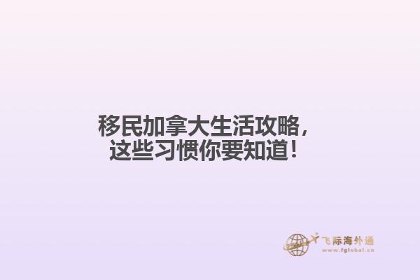 移民加拿大生活攻略，這些習慣你要知道！
