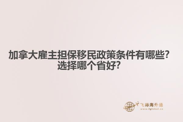 加拿大雇主擔(dān)保移民政策條件有哪些？選擇哪個省好？