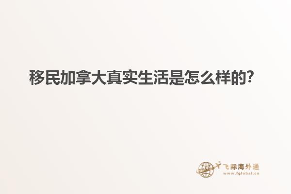移民加拿大真實(shí)生活是怎么樣的？
