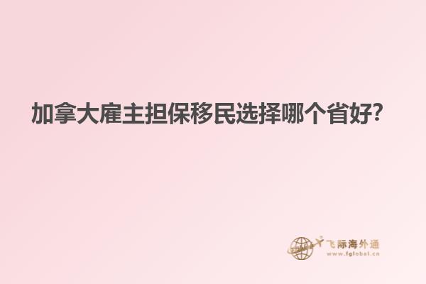 加拿大雇主擔保移民選擇哪個省好？