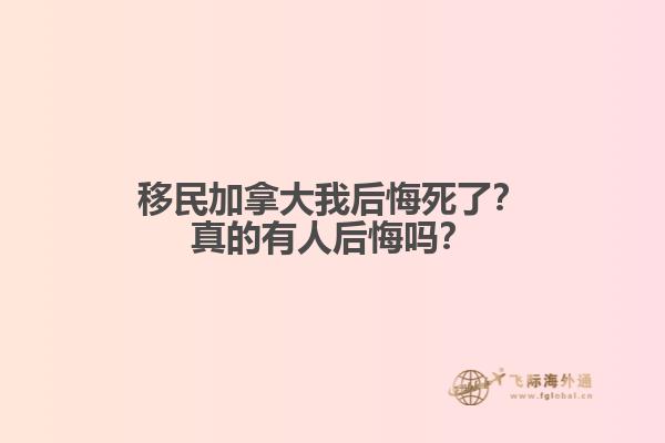 移民加拿大我后悔死了？真的有人后悔嗎？