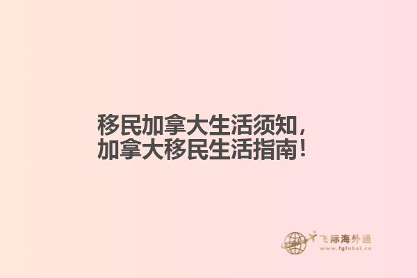 移民加拿大生活須知，加拿大移民生活指南！