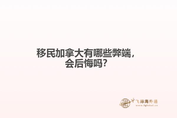 移民加拿大有哪些弊端，會后悔嗎？