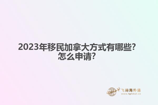 怎么能工作移民加拿大（加拿大雇主擔(dān)保移民知道嗎？