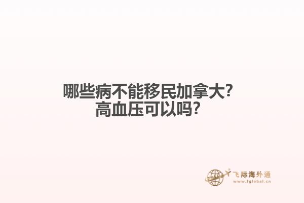 哪些病不能移民加拿大？高血壓可以嗎？