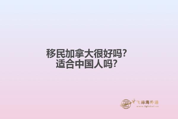 移民加拿大很好嗎？適合中國人嗎？