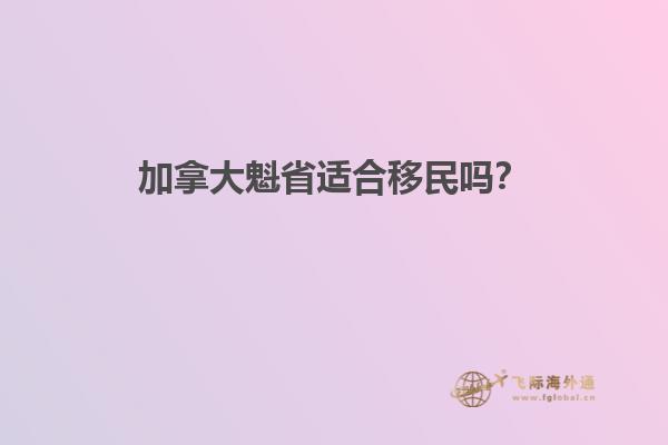 加拿大魁省適合移民嗎？1.jpg