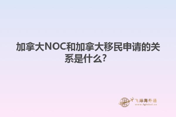 加拿大NOC和加拿大移民申請(qǐng)的關(guān)系是什么？