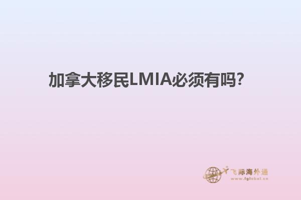 加拿大移民LMIA必須有嗎？