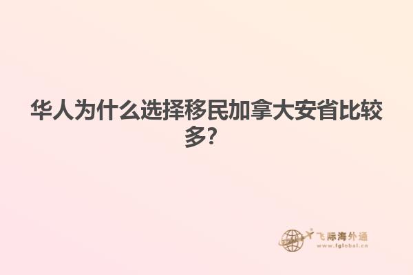 華人為什么選擇移民加拿大安省比較多？