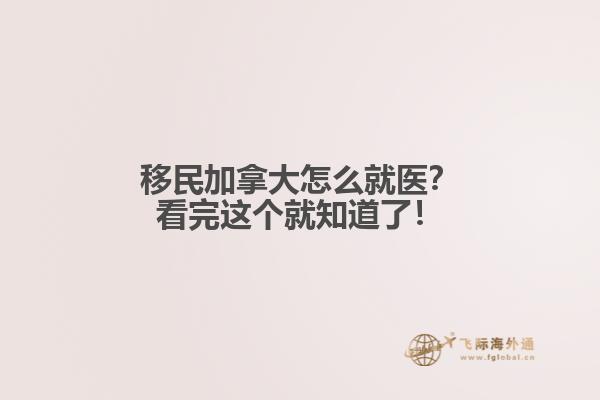移民加拿大怎么就醫(yī)？看完這個(gè)就知道了！