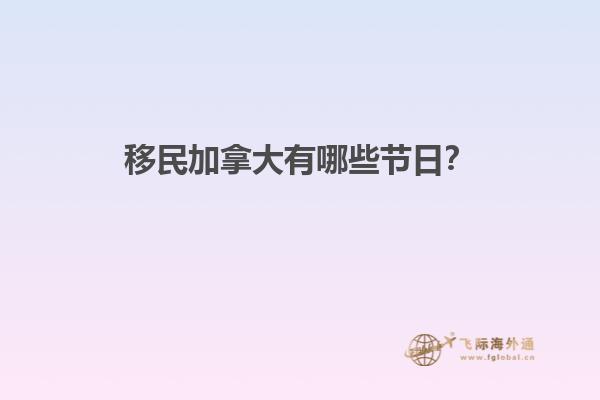 移民加拿大有哪些節(jié)日？
