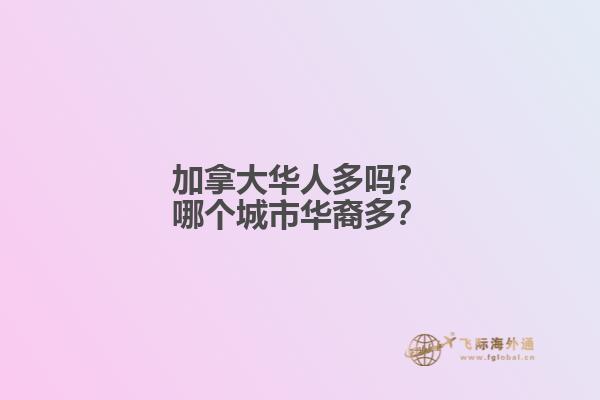加拿大華人多嗎？哪個(gè)城市華裔多？
