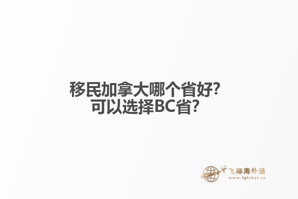 移民加拿大哪個(gè)省好？可以選擇BC省？