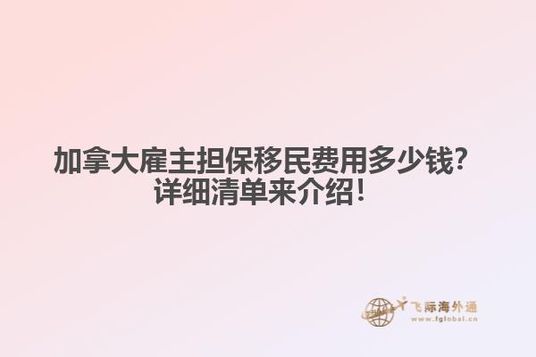 加拿大雇主擔(dān)保移民費(fèi)用多少錢？詳細(xì)清單來介紹！