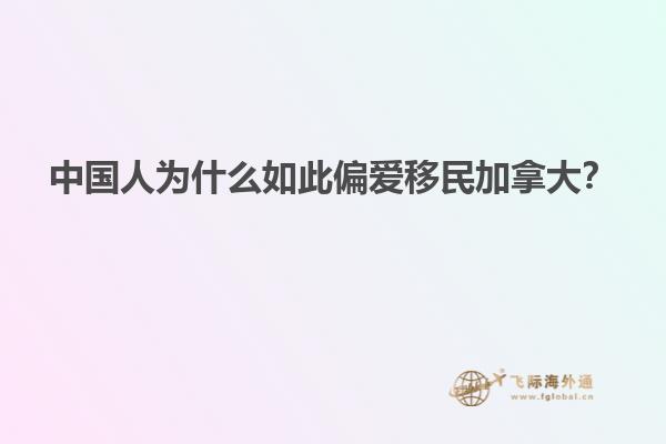 中國人為什么如此偏愛移民加拿大？