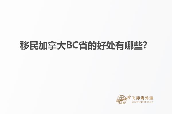 移民加拿大BC省的好處有哪些？