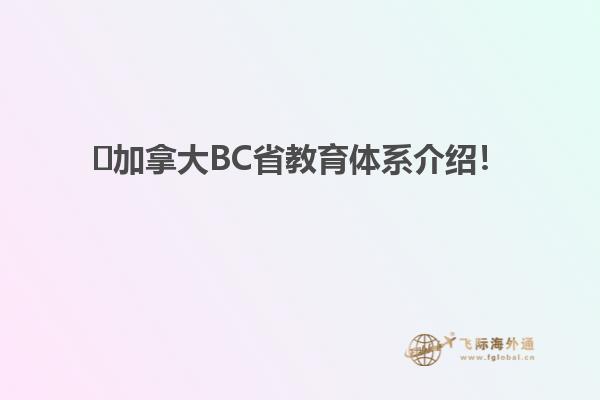 ?加拿大BC省教育體系介紹！