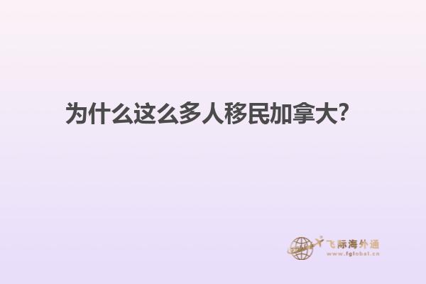 為什么這么多人移民加拿大？