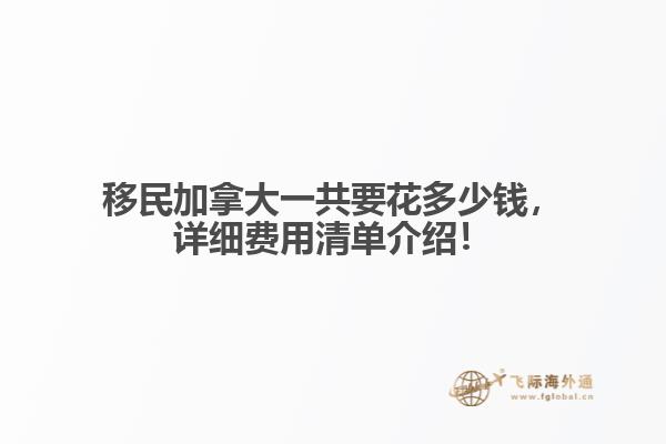 移民加拿大一共要花多少錢，詳細(xì)費(fèi)用清單介紹！