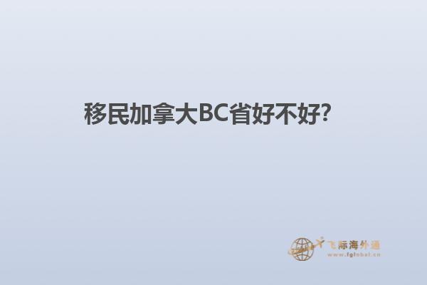 移民加拿大BC省好不好？