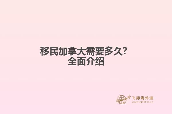 移民加拿大需要多久？全面介紹