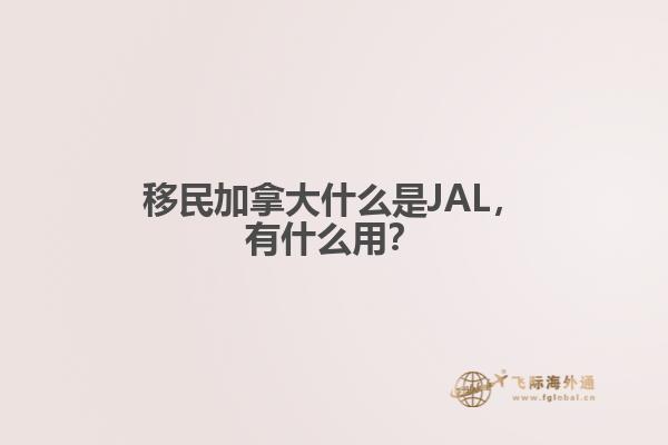 移民加拿大什么是JAL，有什么用？