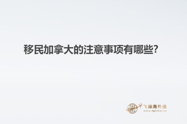 移民加拿大的注意事項有哪些？
