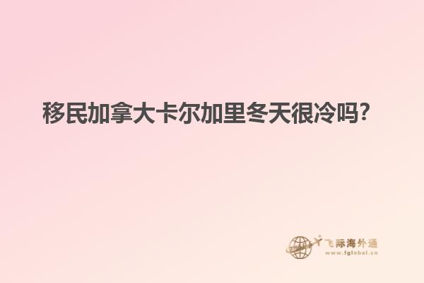 移民加拿大卡爾加里冬天很冷嗎？1.jpg