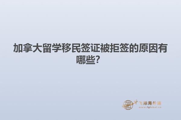 加拿大留學(xué)移民簽證被拒簽的原因有哪些？1.jpg