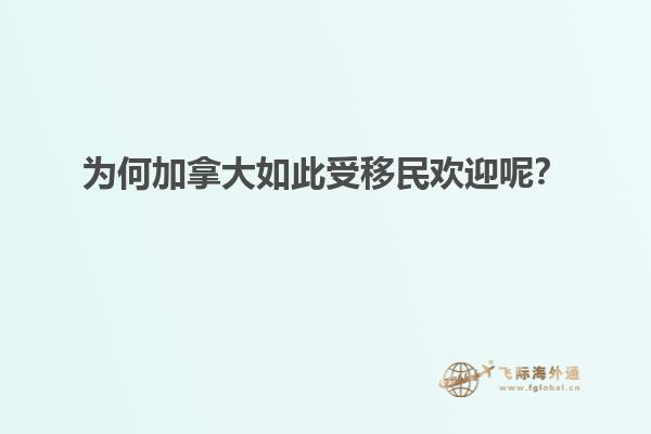 為何加拿大如此受移民歡迎呢？
