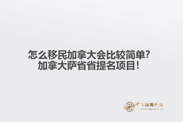 怎么移民加拿大會(huì)比較簡(jiǎn)單？加拿大薩省省提名項(xiàng)目！