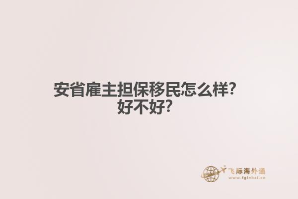 安省雇主擔(dān)保移民怎么樣？好不好？