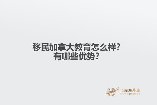 移民加拿大教育怎么樣？有哪些優(yōu)勢？